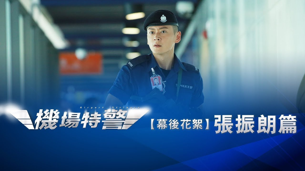 机场特警·张振朗爆笑花絮